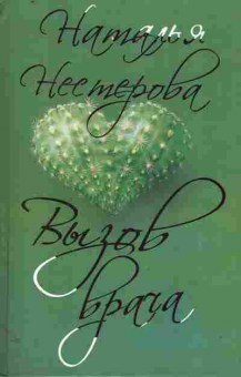 Книга Нестерова Н. Вызов врача, 11-11287, Баград.рф